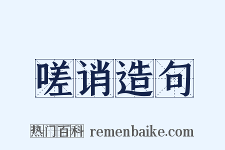 嗟诮造句是什么意思的图片